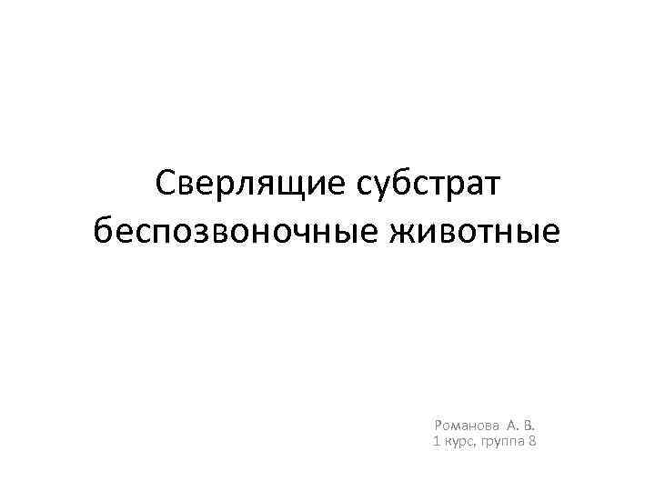 Сверлящие субстрат беспозвоночные животные Романова А. В. 1 курс, группа 8 