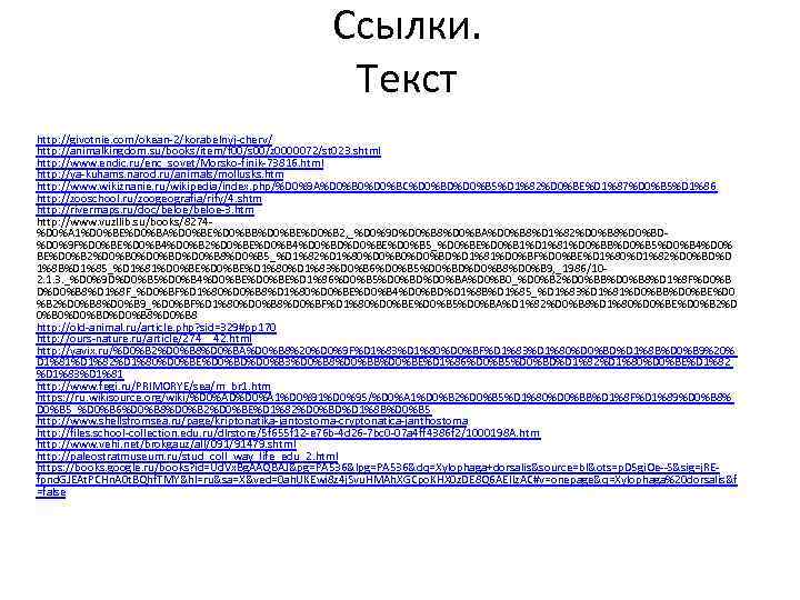 Ссылки. Текст http: //givotnie. com/okean 2/korabelnyj cherv/ http: //animalkingdom. su/books/item/f 00/s 00/z 0000072/st 023.
