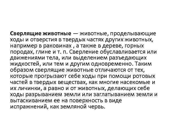 Сверлящие животные — животные, проделывающие ходы и отверстия в твердых частях других животных, например
