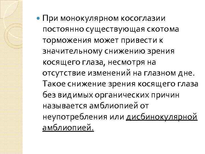  При монокулярном косоглазии постоянно существующая скотома торможения может привести к значительному снижению зрения