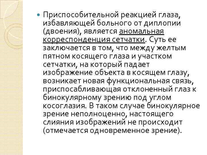  Приспособительной реакцией глаза, избавляющей больного от диплопии (двоения), является аномальная корреспонденция сетчатки. Суть