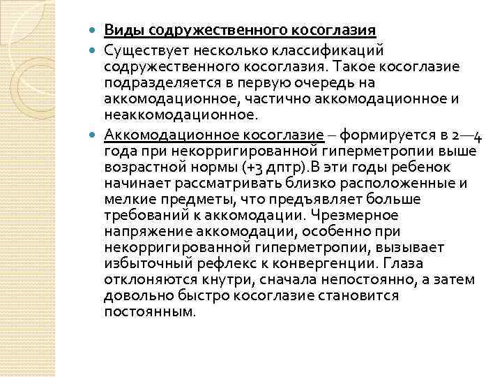 Виды содружественного косоглазия Существует несколько классификаций содружественного косоглазия. Такое косоглазие подразделяется в первую очередь