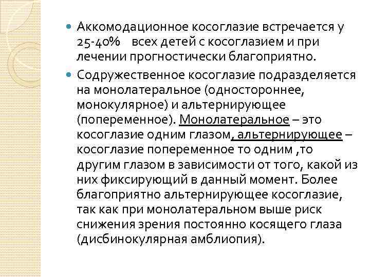 Аккомодационное косоглазие встречается у 25 -40% всех детей с косоглазием и при лечении прогностически