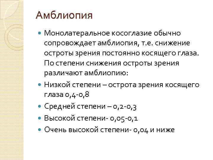 Амблиопия Монолатеральное косоглазие обычно сопровождает амблиопия, т. е. снижение остроты зрения постоянно косящего глаза.