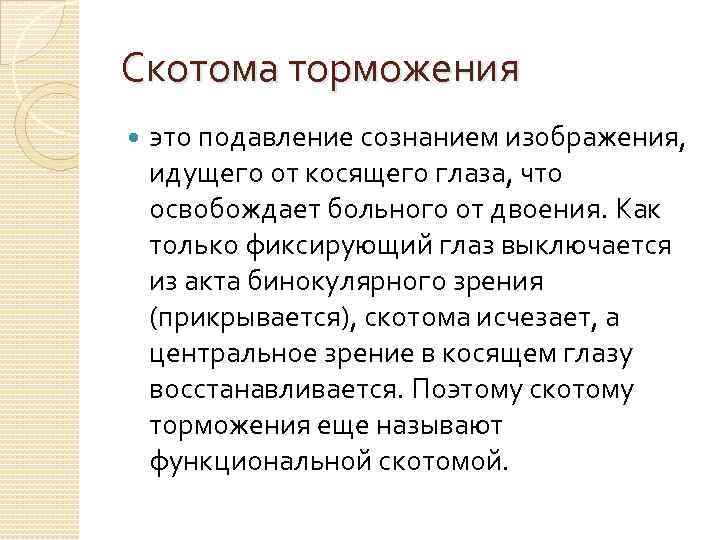 Скотома торможения это подавление сознанием изображения, идущего от косящего глаза, что освобождает больного от