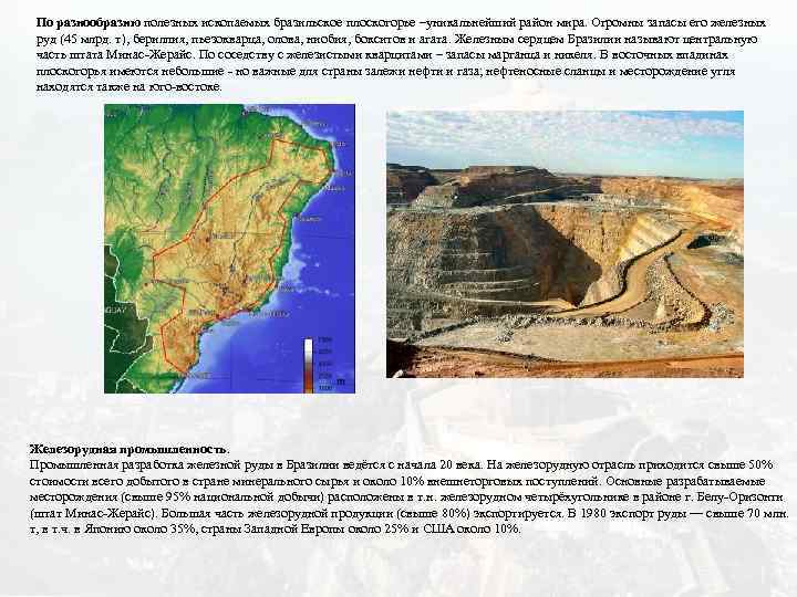 По разнообразию полезных ископаемых бразильское плоскогорье –уникальнейший район мира. Огромны запасы его железных руд