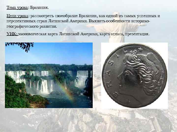 Тема урока: Бразилия. Цели урока: рассмотреть своеобразие Бразилии, как одной из самых успешных и