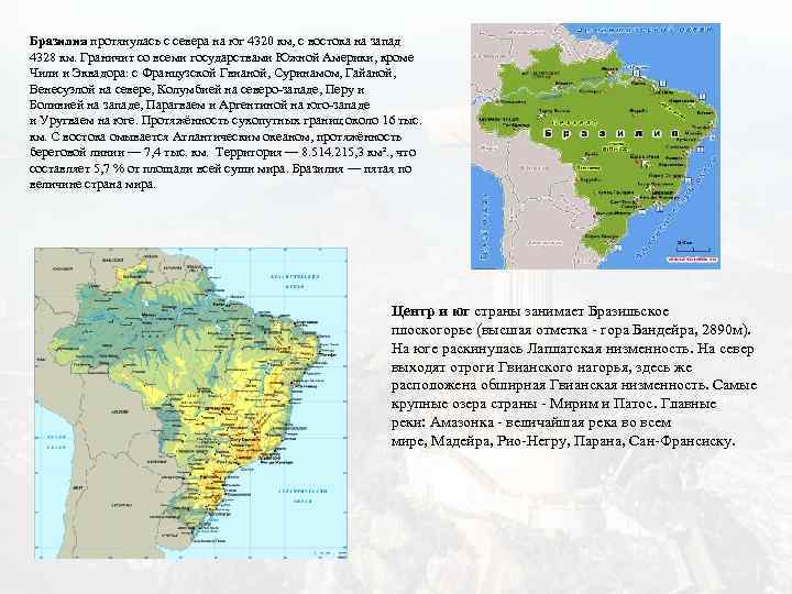 Бразилия протянулась с севера на юг 4320 км, с востока на запад 4328 км.