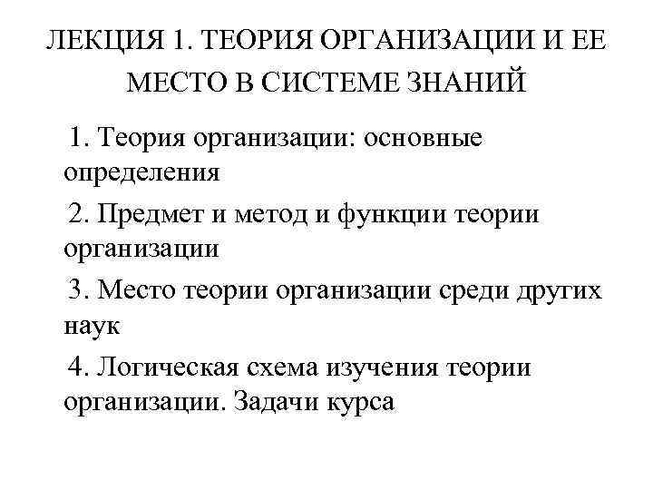 Методология теории организации. Теория организации предмет, объекты, методология. Основные функции теории организации. Теория организации производства. Задачи теории организации.