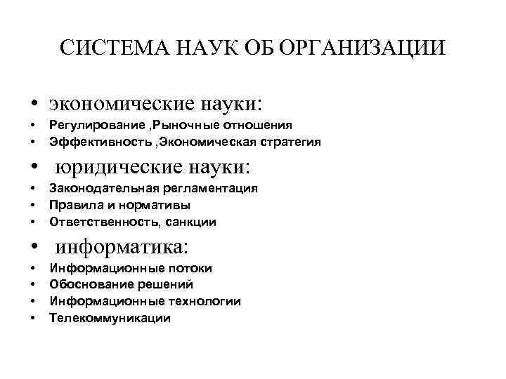СИСТЕМА НАУК ОБ ОРГАНИЗАЦИИ • экономические науки: • • Регулирование , Рыночные отношения Эффективность