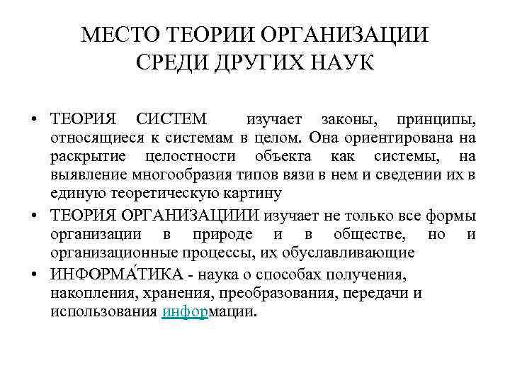 Основные теории систем. Теория организации и ее место в системе научных знаний. Место теории организации среди наук. Теория перевода среди других научных дисциплин.. Теория перевода и другие науки.