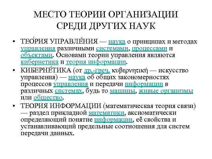 Теоретические организации. Теория организации. Место теории организации в системе управленческих наук. Теория организации связи. Связь теории организации с другими науками схема.