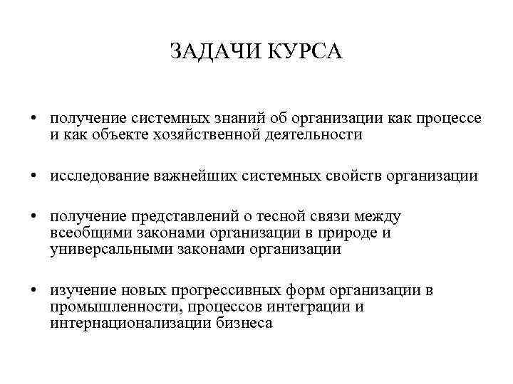 ЗАДАЧИ КУРСА • получение системных знаний об организации как процессе и как объекте хозяйственной