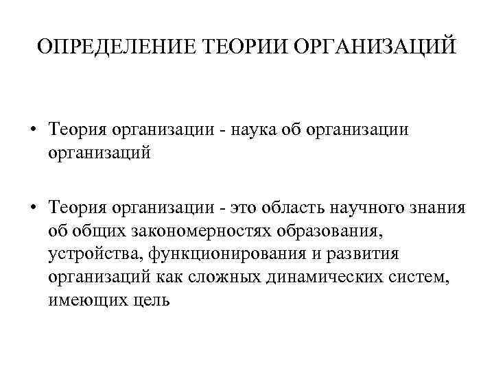 Дайте определение теории. Теория это определение. Теория в физике определение. Лекции по теории организации.