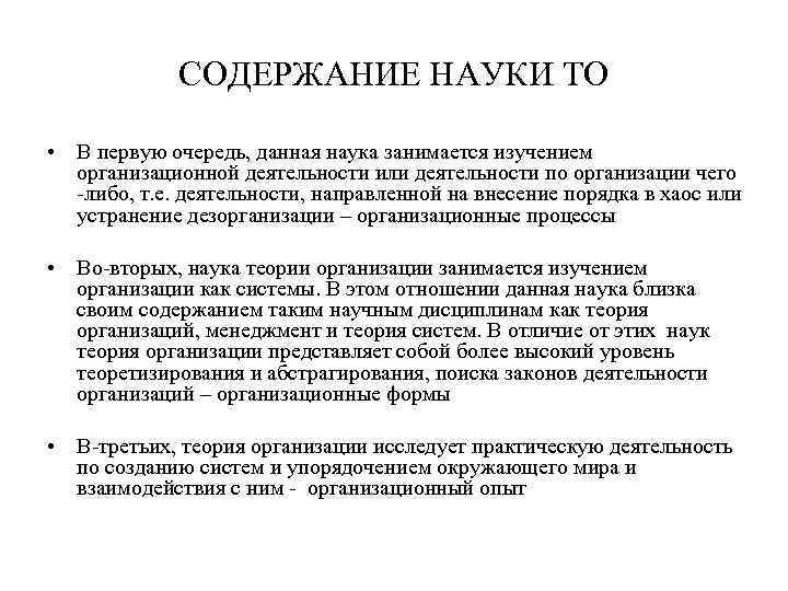 СОДЕРЖАНИЕ НАУКИ ТО • В первую очередь, данная наука занимается изучением организационной деятельности или