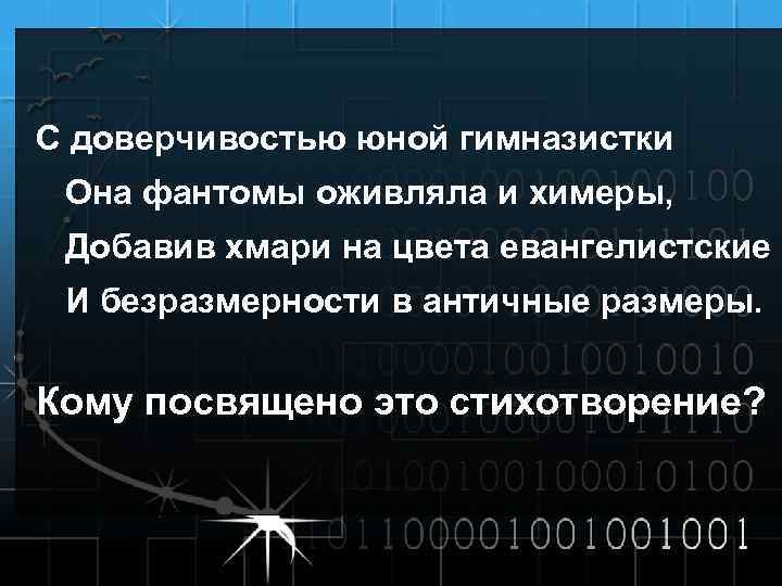 С доверчивостью юной гимназистки Она фантомы оживляла и химеры, Добавив хмари на цвета евангелистские