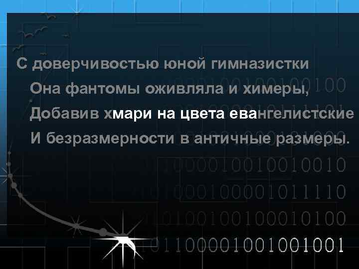 С доверчивостью юной гимназистки Она фантомы оживляла и химеры, Добавив хмари на цвета евангелистские