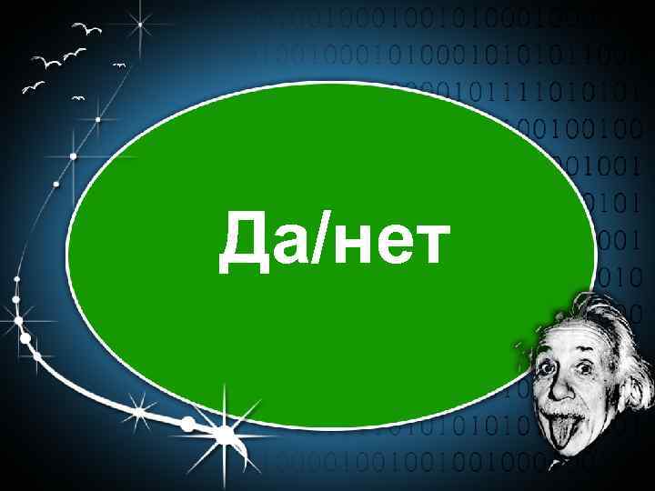 Да/нет 