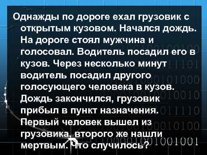 Однажды по дороге ехал грузовик с открытым кузовом. Начался дождь. На дороге стоял мужчина