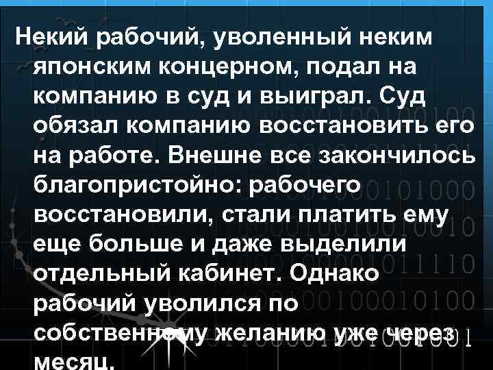 Некий рабочий, уволенный неким японским концерном, подал на компанию в суд и выиграл. Суд