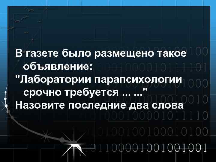 В газете было размещено такое объявление: 