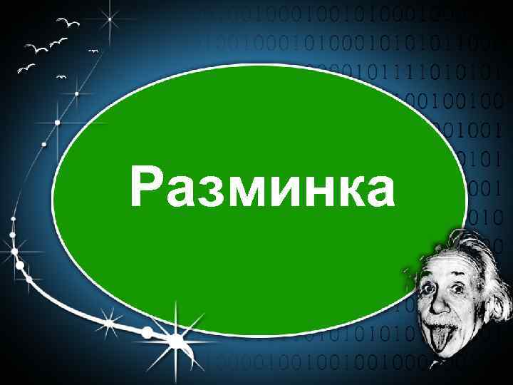 Разминка 