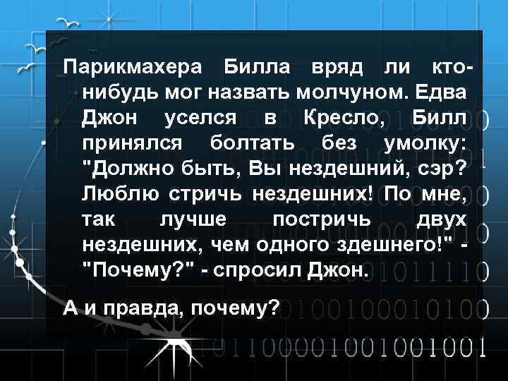 Парикмахера Билла вряд ли ктонибудь мог назвать молчуном. Едва Джон уселся в Кресло, Билл