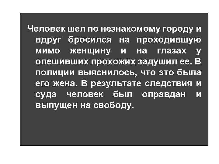 Человек шел по незнакомому городу и вдруг бросился на проходившую мимо женщину и на