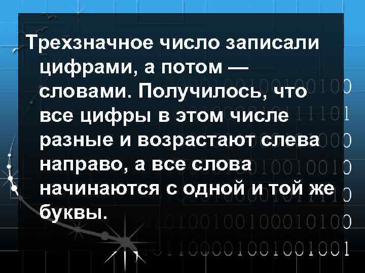 Трехзначное число записали цифрами, а потом — словами. Получилось, что все цифры в этом