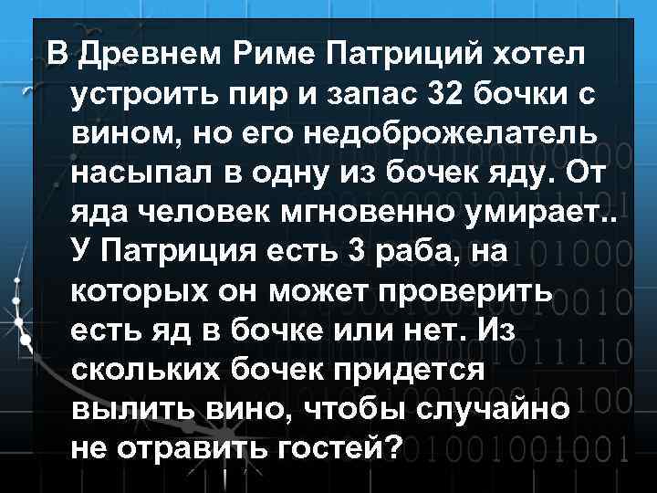 В Древнем Риме Патриций хотел устроить пир и запас 32 бочки с вином, но