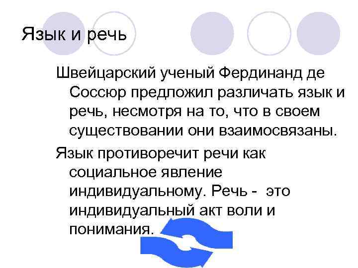 Язык и речь Швейцарский ученый Фердинанд де Соссюр предложил различать язык и речь, несмотря