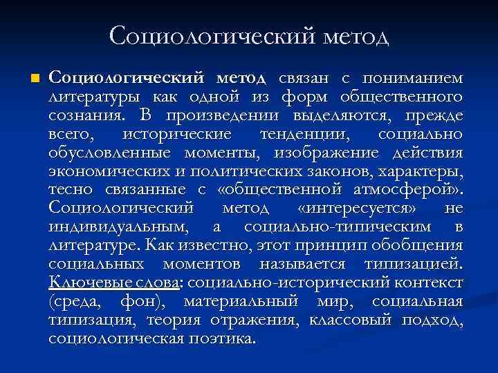 Анализа искусства. Социологический метод в литературе. Историко-социологический метод. Анализ в литературоведении. Вульгарно социологический подход в литературоведении.