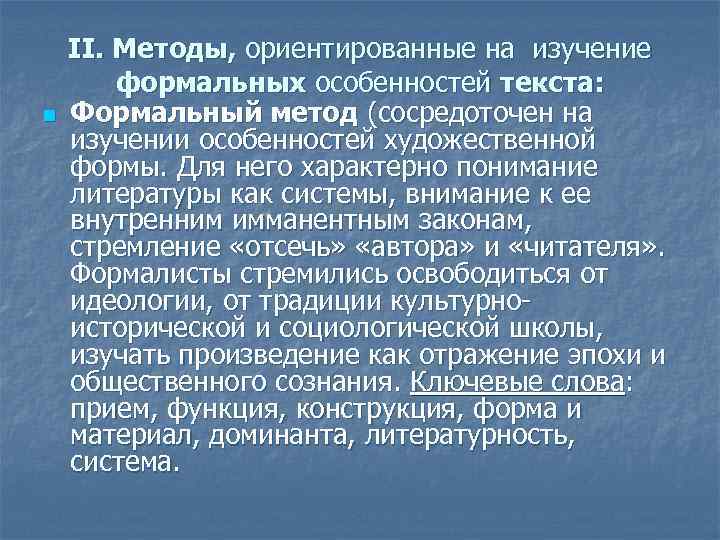 Формальный подход. Формальный метод в литературоведении. Формальный анализ художественного произведения. Формальный метод анализа художественного произведения. Формальный метод в литературе.