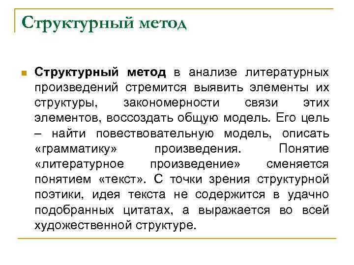 В художественном произведении n присутствует. Структурный анализ текста. Структурный метод в литературе. Методы анализа литературы. Структура художественного анализа.