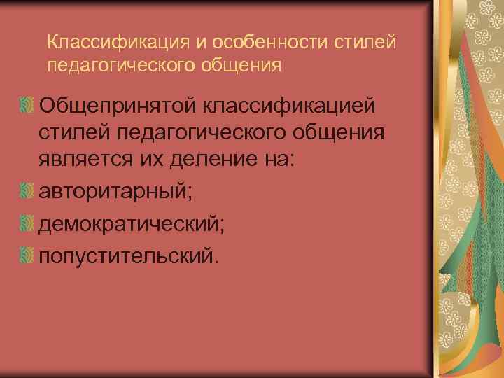 Классификация и особенности стилей педагогического общения Общепринятой классификацией стилей педагогического общения является их деление