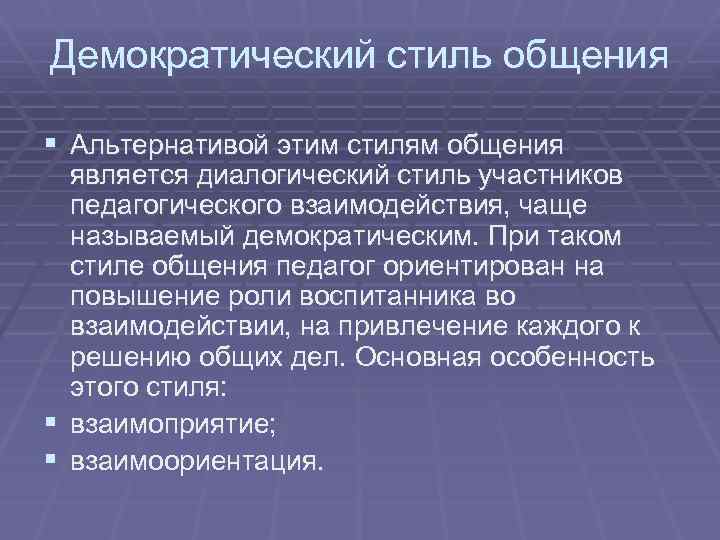 Демократический стиль общения § Альтернативой этим стилям общения является диалогический стиль участников педагогического взаимодействия,