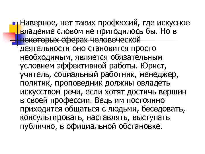 n Наверное, нет таких профессий, где искусное владение словом не пригодилось бы. Но в