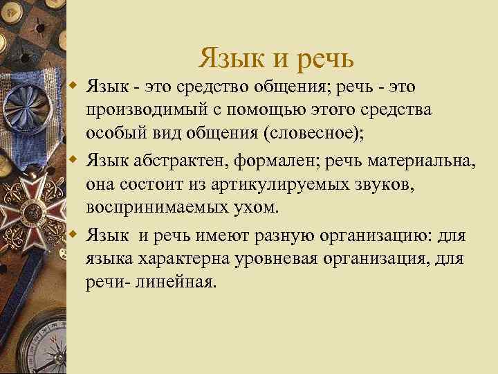 Язык и речь w Язык - это средство общения; речь - это производимый с