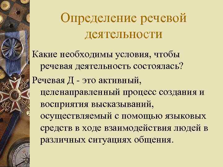 Определение речевой деятельности Какие необходимы условия, чтобы речевая деятельность состоялась? Речевая Д - это