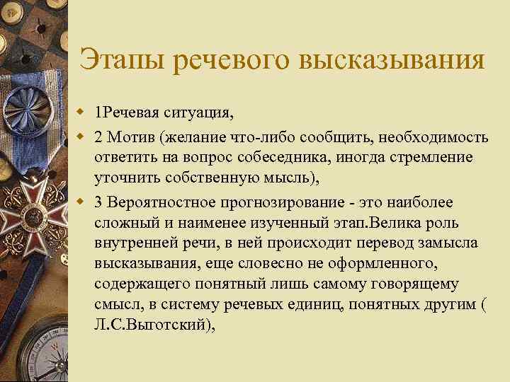 Этапы речевого высказывания w 1 Речевая ситуация, w 2 Мотив (желание что-либо сообщить, необходимость