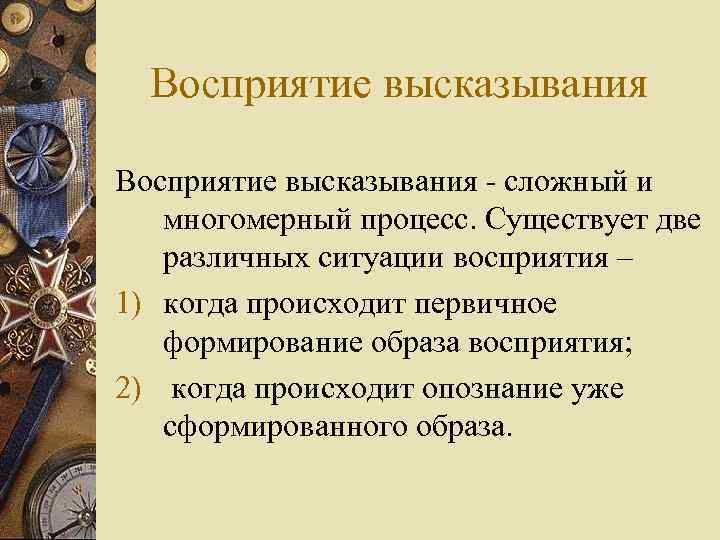 Восприятие высказывания - сложный и многомерный процесс. Существует две различных ситуации восприятия – 1)