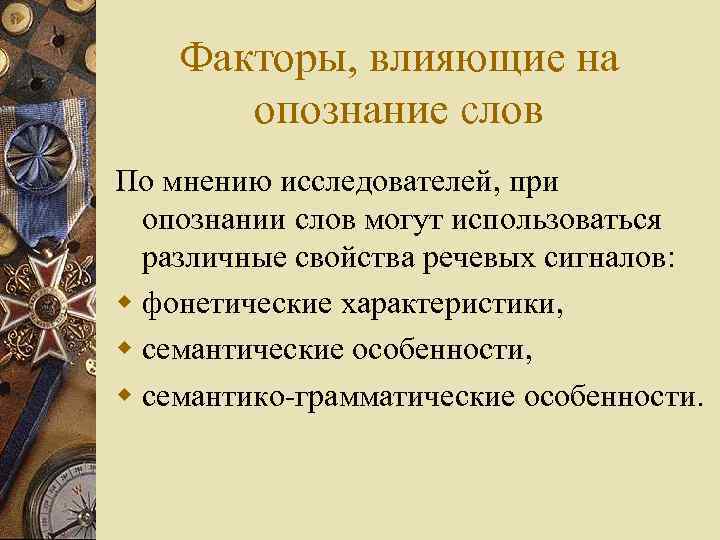 Факторы, влияющие на опознание слов По мнению исследователей, при опознании слов могут использоваться различные