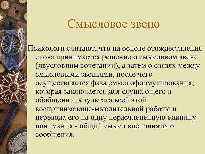 Смысловое звено Психологи считают, что на основе отождествления слова принимается решение о смысловом звене