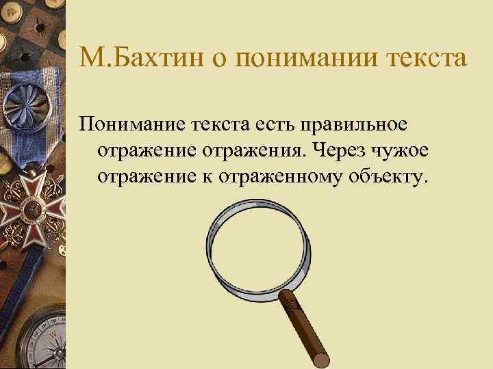 М. Бахтин о понимании текста Понимание текста есть правильное отражения. Через чужое отражение к