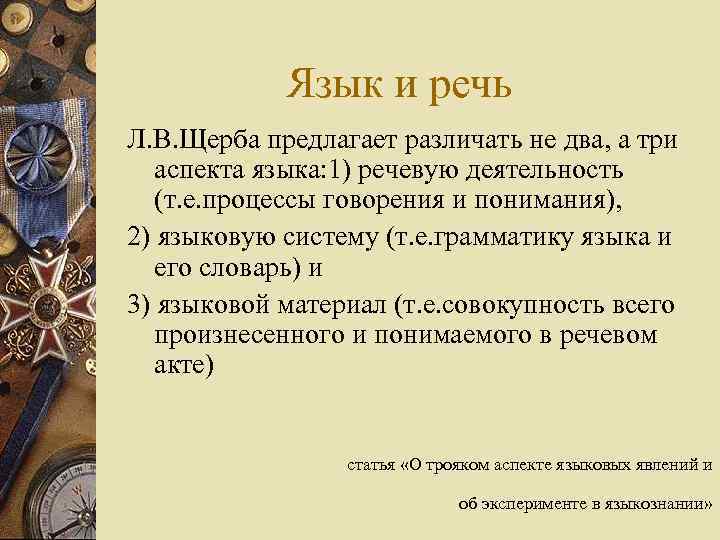 Язык и речь Л. В. Щерба предлагает различать не два, а три аспекта языка: