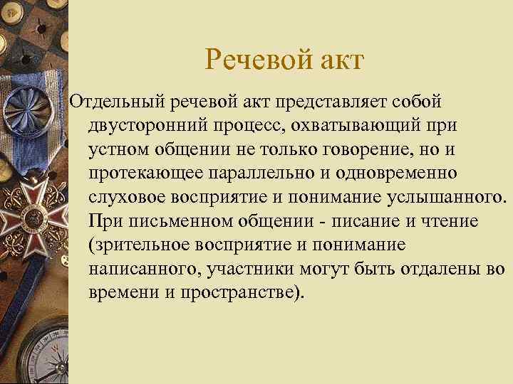 Речевой акт Отдельный речевой акт представляет собой двусторонний процесс, охватывающий при устном общении не