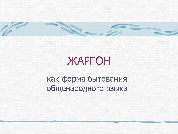 ЖАРГОН как форма бытования общенародного языка 