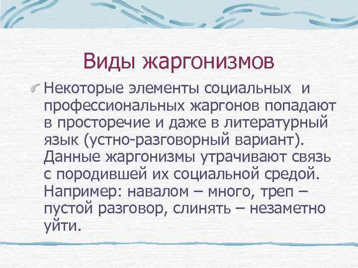 Виды жаргонизмов Некоторые элементы социальных и профессиональных жаргонов попадают в просторечие и даже в