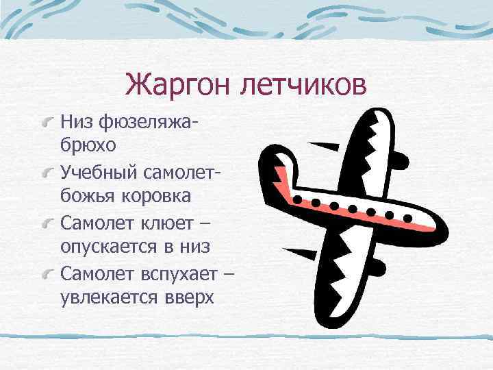 Жаргон летчиков Низ фюзеляжабрюхо Учебный самолетбожья коровка Самолет клюет – опускается в низ Самолет