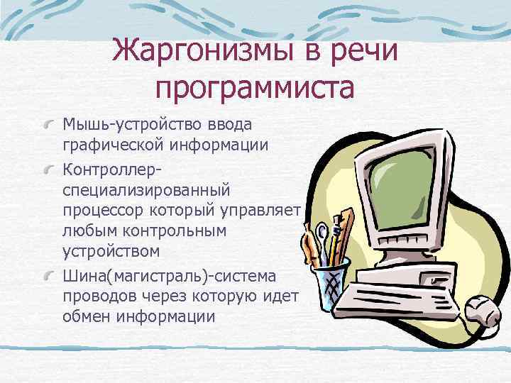 Стили речи жаргонизм. Жаргон программистов. Жаргон программистов примеры. Профессиональные жаргонизмы примеры. Жаргонизмы в речи айтишников.